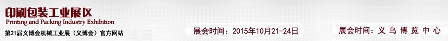 2015第21屆義博會機械工業展——印刷包裝工業展區