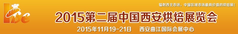 2015第二屆中國（西安）烘焙展覽會