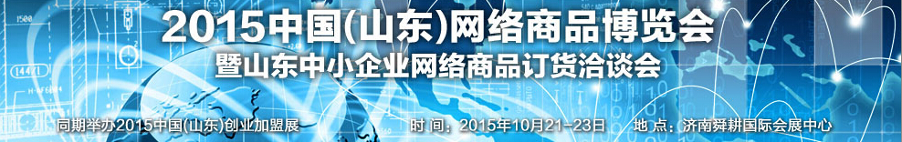 2015第二屆中國（山東）網絡商品博覽會暨山東中小企業網絡商品訂貨洽談會