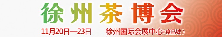 2015第二屆中國(guó)（徐州）國(guó)際茶文化博覽會(huì)暨紅木家具、書(shū)畫(huà)、珠寶工藝品展