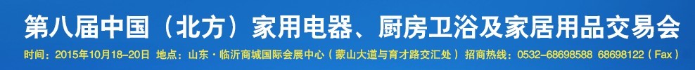 2015第八屆中國(北方)家用電器、廚房衛(wèi)浴及家居用品交易會(huì)