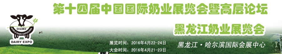 2016第十四屆中國(guó)國(guó)際奶業(yè)展覽會(huì)及高層論壇