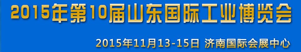 2015第十屆山東（濟南）國際工業裝備展覽會