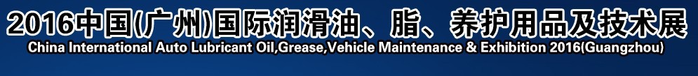 2016第13屆中國（廣州）國際潤滑油、脂、養護用品及技術設備展覽會