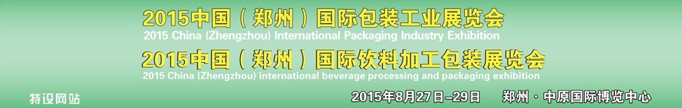 2015中國（鄭州）國際包裝工業博覽會<br>2015中國（鄭州）國際飲料加工包裝展覽會