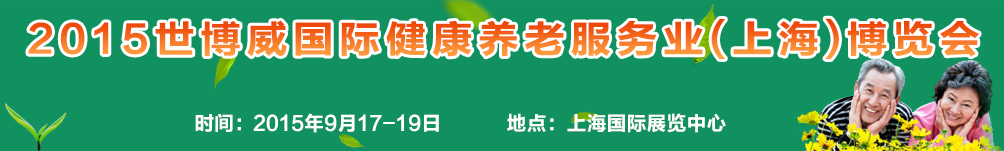 2015（上海）世博威國際健康養老服務業博覽會