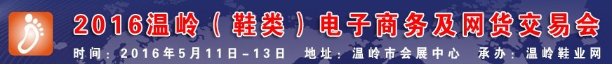 2016溫嶺（鞋類）電子商務及網貨交易會