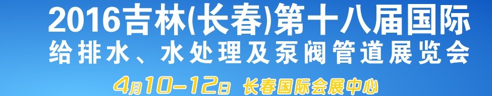 2016第十八屆吉林（長春）國際環保水處理及泵閥管道展覽會