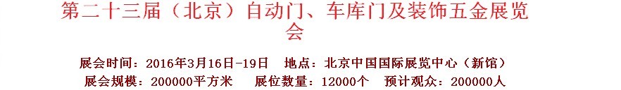 2016第二十三屆中國（北京）國際自動門、車庫門、金屬門暨建筑裝飾五金展覽會