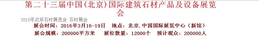 2016第二十三屆中國（北京）建筑石材產品及設備展覽會