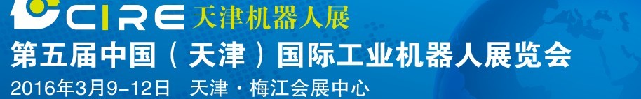 2016第五屆中國（天津）國際工業機器人展覽會