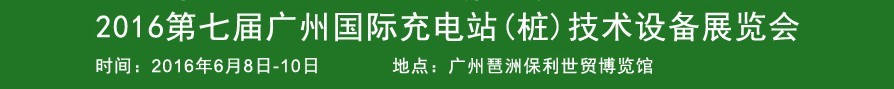 2016第七屆廣州國際新能源汽車工業展覽會