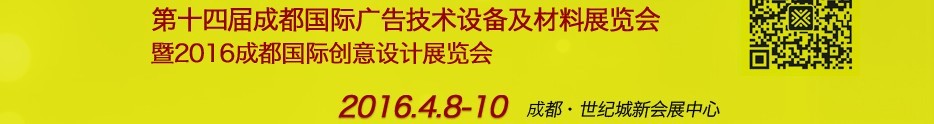 2016第十四屆成都國際廣告四新及創意設計展覽會