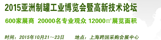 2015亞洲制罐工業(yè)博覽會(huì)暨高新技術(shù)論壇