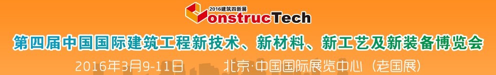 2016第四屆中國（北京）國際建筑工程新技術、新工藝、新材料產品及新裝備博覽會