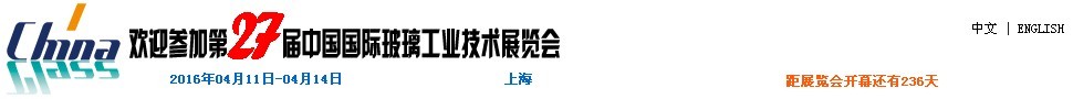 2016第27屆中國國際玻璃工業技術展覽會