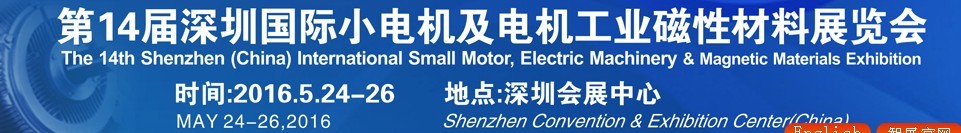 2016第十四屆深圳國際小電機及電機工業、磁性材料展覽會