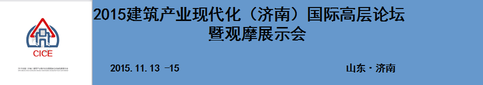 2015建筑產業現代化（濟南）國際高層論壇暨觀摩展示會