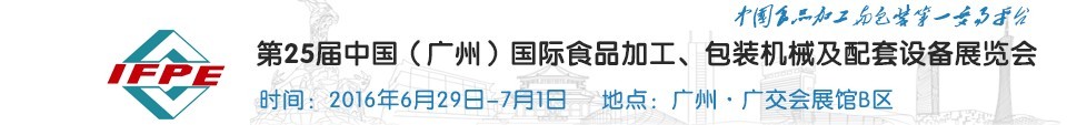 2016第二十五屆中國（廣州）國際食品加工、包裝機械及配套設施展覽會