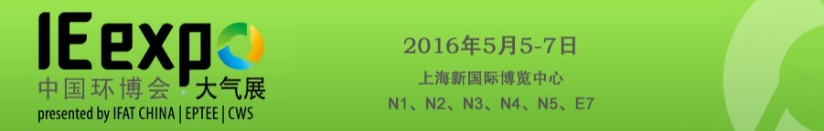 2016第17屆中國環博會大氣污染治理展