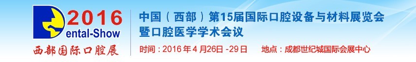 2016第十五屆中國(西部）國際口腔設備與材料展覽會暨口腔醫學學術會議