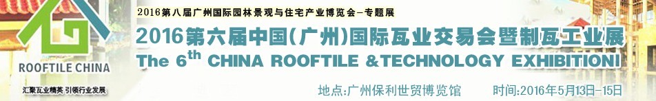 2016第六屆中國（廣州）國際瓦業交易會暨制瓦工業展