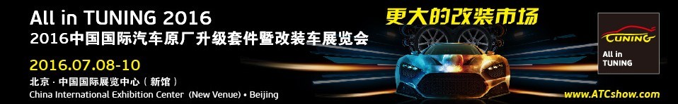 2016中國國際汽車原廠升級套件暨改裝車展覽會