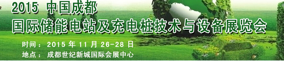 2015中國成都國際儲能電站與充電樁設備展