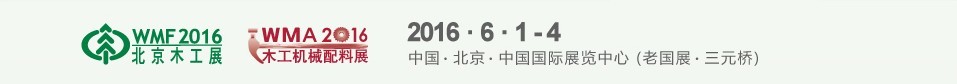 2016第十六屆北京國際木工機械及家具生產設備展覽會<br>國際木工機械配料展覽會