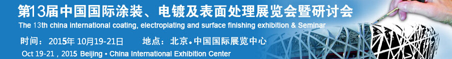 2015第十三屆中國國際涂裝、電鍍及表面處理展覽會暨研討會