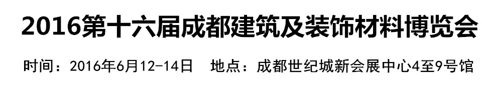 2016第十六屆成都建筑及裝飾材料博覽會