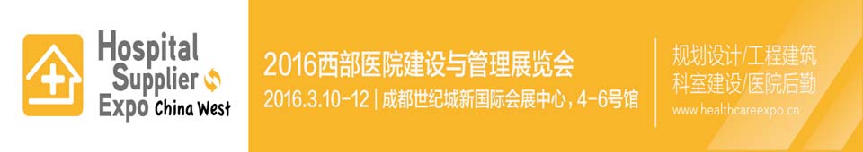 2016西部醫院建設與管理展覽會暨大會