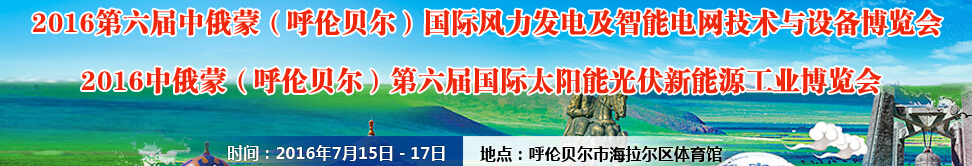 2016第六屆中俄蒙（呼倫貝爾）國(guó)際風(fēng)力發(fā)電及智能電網(wǎng)技術(shù)與設(shè)備博覽會(huì)