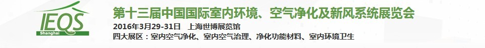 2016第十三屆中國(guó)國(guó)際室內(nèi)環(huán)境、空氣凈化及新風(fēng)系統(tǒng)展覽會(huì)