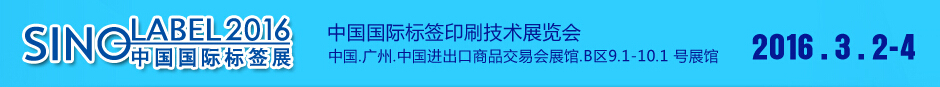 2016中國國際標簽印刷技術展覽會