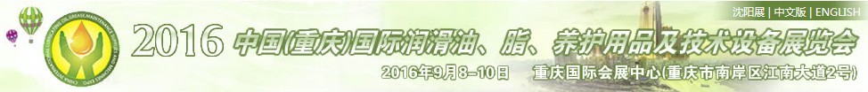 2016中國（重慶）國際潤滑油、脂、養護用品及技術設備展覽會