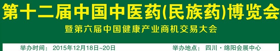 2015第十二屆中國(guó)中醫(yī)藥（民族藥）博覽會(huì)