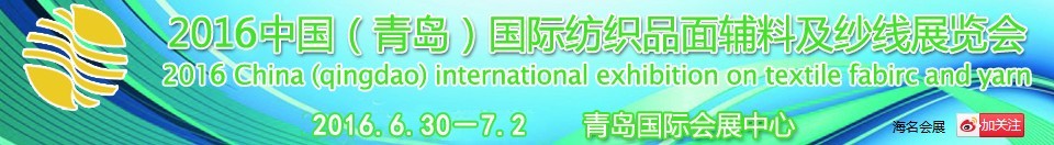 2016中國（青島）國際紡織品面輔料及紗線展覽會