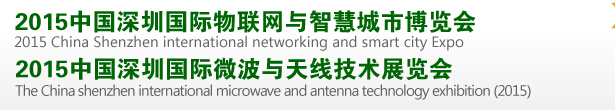 2015中國(guó)深圳國(guó)際物聯(lián)網(wǎng)與智慧城市博覽會(huì)<br>2015中國(guó)深圳國(guó)際微波與無線傳感技術(shù)應(yīng)用展覽會(huì)