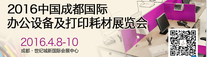 2016成都國際打印耗材、辦公設備及用品展覽會