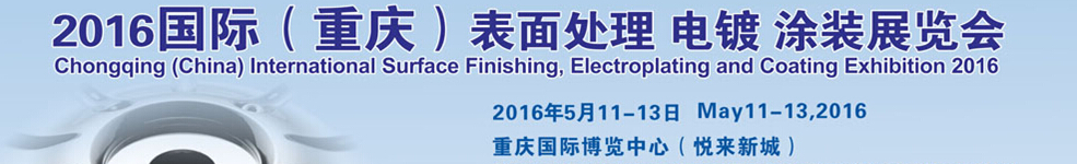 2016國際（重慶）表面處理、電鍍、涂裝展覽會