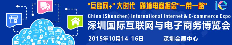 2015深圳國際互聯網與電子商務博覽會