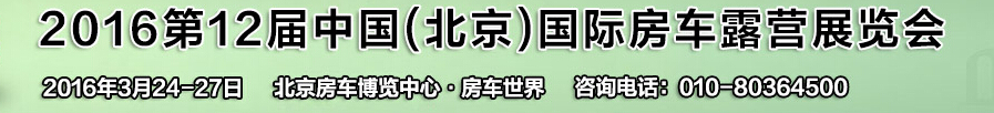 2016第12屆中國（北京）國際房車露營展覽會