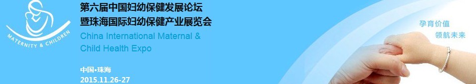 2015第六屆中國婦幼保健發展論壇暨婦幼保健產業展覽會