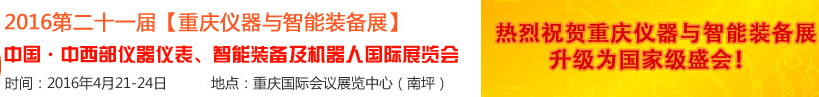 2016第二十一屆中國-中西部儀器儀表、智能裝備及機器人國際展覽會