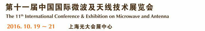 2016第十一屆中國國際微波及技術交流展覽會