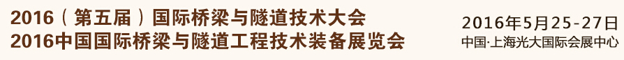 2016(第五屆)國際橋梁與隧道技術大會<br>2016中國國際橋梁與隧道工程技術裝備展覽會