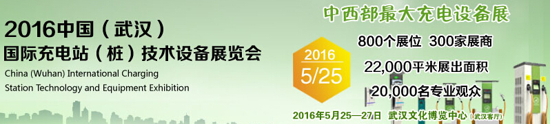 2016中國武漢國際充電站（樁）技術設備展覽會