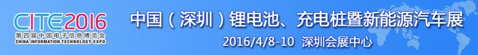 2016中國鋰電池、充電樁暨新能源汽車展