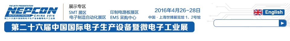 2016第二十六屆中國國際電子生產設備暨微電子工業展